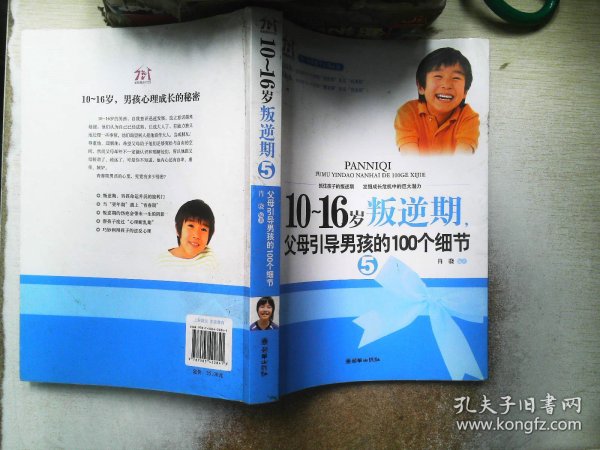 10-16岁叛逆期5：父母引导男孩的100个细节