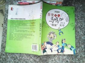 非常小子马鸣加拼音版—“绑架”天牛