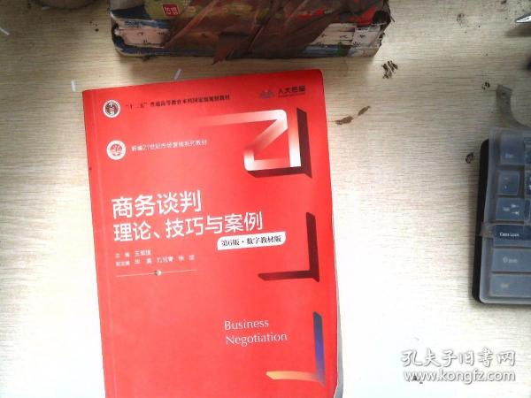 商务谈判：理论、技巧与案例（第6版）（新编21世纪市场营销系列教材；）