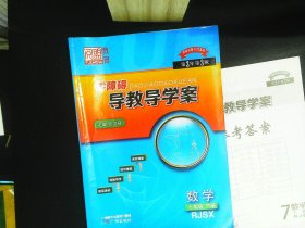 零障碍导教导学案. 七年级数学. 下册    有笔记