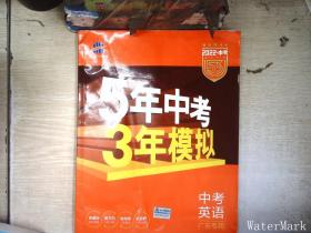 曲一线科学备考·5年中考3年模拟：中考英语（广东专用 2015新课标）