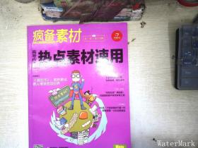 开心作文 疯备素材 高考作文热点素材速用