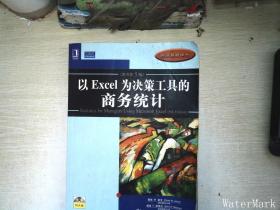 以Excel为决策工具的商务统计（原书第5版）