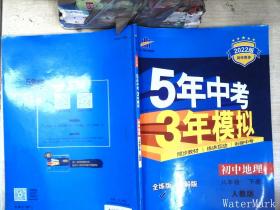 曲一线科学备考·5年中考3年模拟：初中地理（八年级下册 RJ 全练版 初中同步课堂必备）