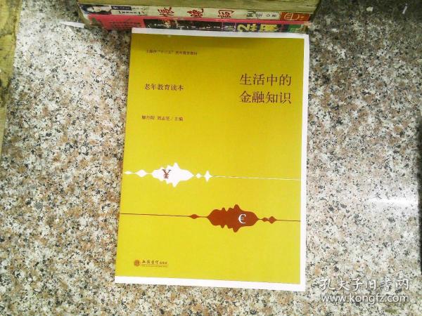 生活中的金融知识（老年教育读本）/上海市“十三五”老年教育教材