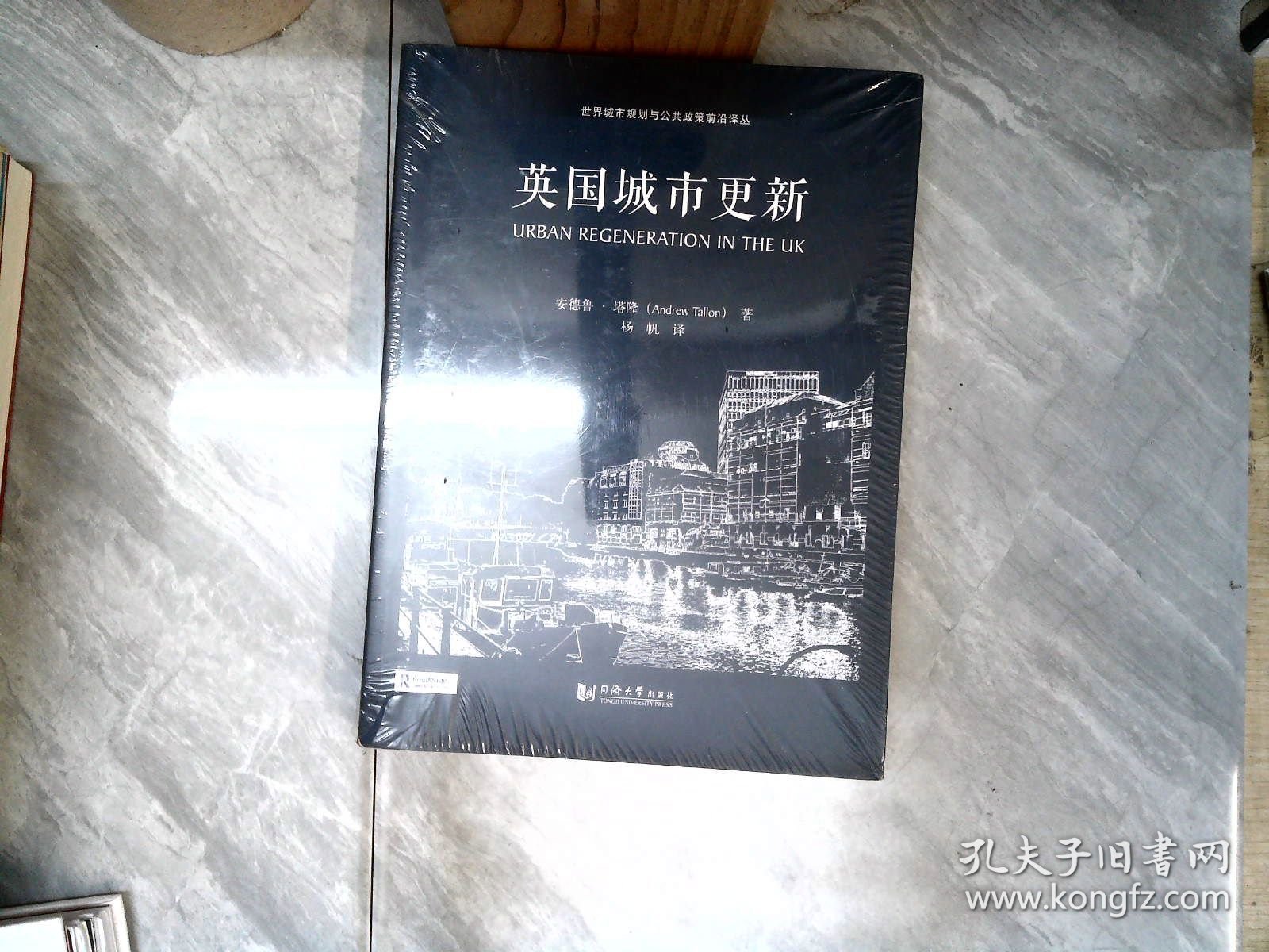 世界城市规划与公共政策前沿译丛：英国城市更新