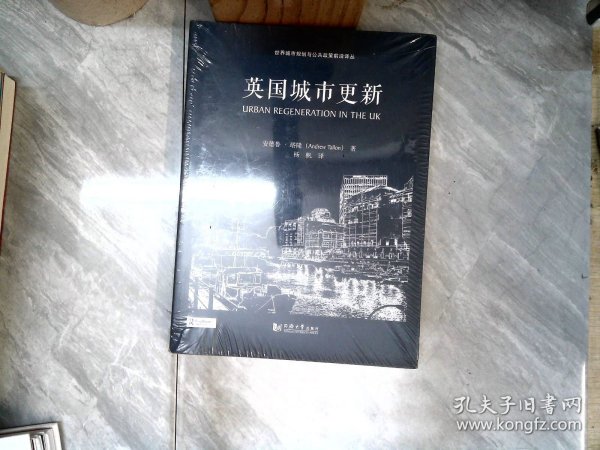 世界城市规划与公共政策前沿译丛：英国城市更新