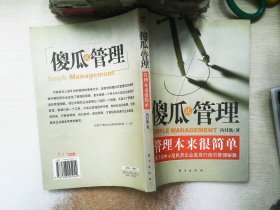 傻瓜式管理：管理本来很简单