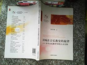 回响在音乐教室的旋律:中学音乐教学中的人文关怀