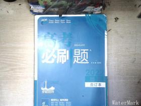 高考必刷题地理合订本 配狂K重难点（广东新高考专用） 理想树2022版