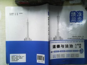 新书 精准同步 道德与法治七7年级上册  书内有笔记