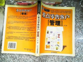 重点零售客户管理：来自宝洁、庄臣和人头马中国公司的经验集锦