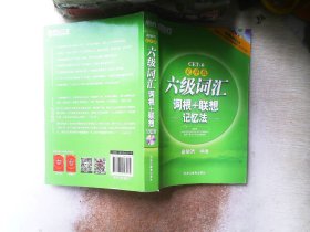 新东方·六级词汇词根+联想记忆法