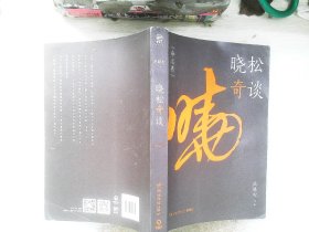 晓松奇谈：命运卷