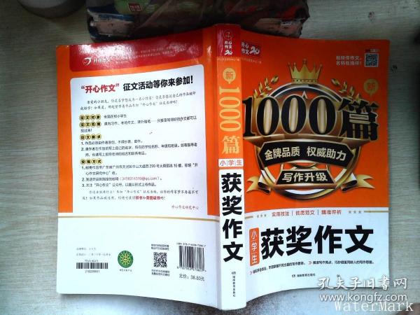 2020小学生获奖作文 新1000篇 小学三四五六年级适用 获奖满分分类好词句作文素材书 同步作文在线辅导 开心作文20年