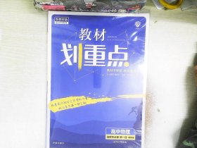 教材划重点高中物理选择性必修第一册YJ粤教新高考版教材全解读理想树2022版