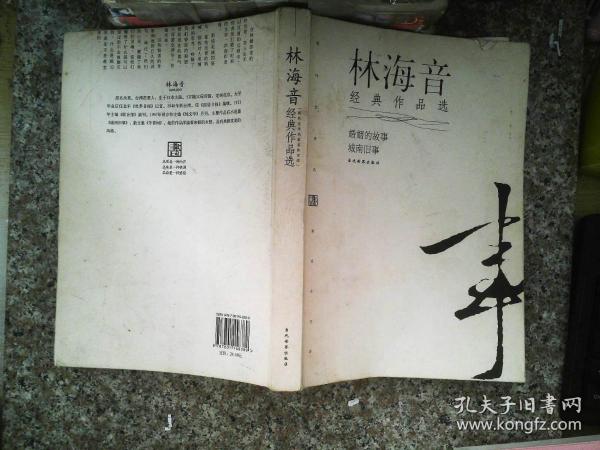 林海音经典作品：现代文学名家名作文库／
现代才女作家文丛