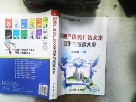 房地产优秀广告文案创作与鉴赏大全