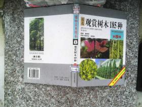 观赏树木185种