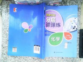 名牌学校分层课课练 化学 九年级第一、二学期