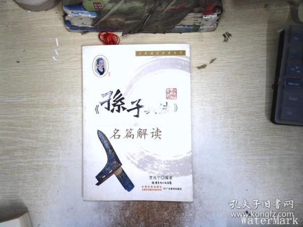 《孙子兵法》名篇解读