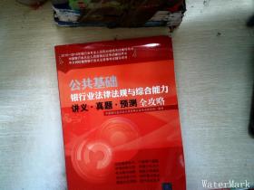 2015-2016年银行业专业人员职业资格考试辅导用书：公共基础银行业法律法规与综合能力讲义·真题·预测全攻略