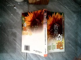 教苑奇葩