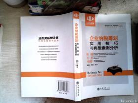 企业纳税筹划实用技巧与典型案例分析