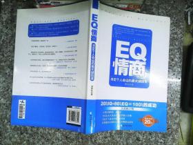 EQ情商：决定个人命运的最关键因素（全新修订版）