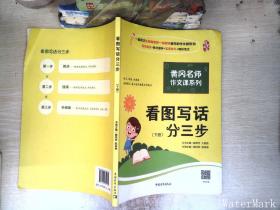 黄冈作文书一二年级看图写话训练注音版小学生看图写话分三步（套装全2册）