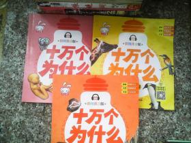 十万个为什么 全8册 幼儿版科普百科全书 3-6岁幼儿园启蒙早教书 宝宝益智故事书籍 一年级课外阅读