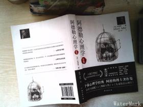 阿德勒心理学（无删减完整译本）代表作全集：自卑与超越+理解人性+儿童教育心理学