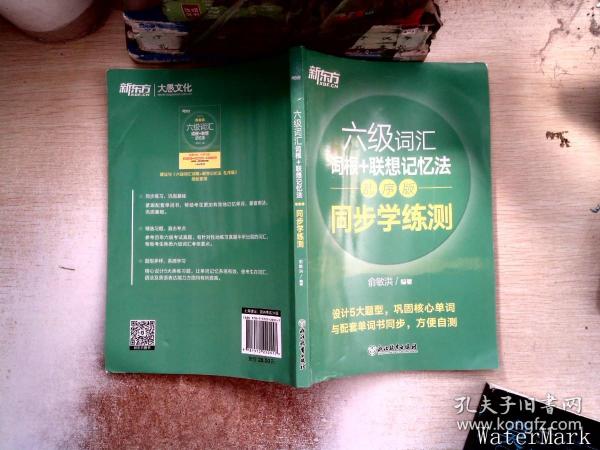 新东方全新改版六级词汇词根+联想记忆法乱序版同步学练测