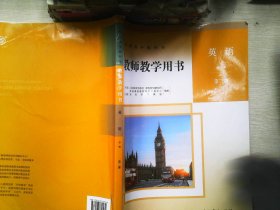 教师教学用书 英语 必修 第二册