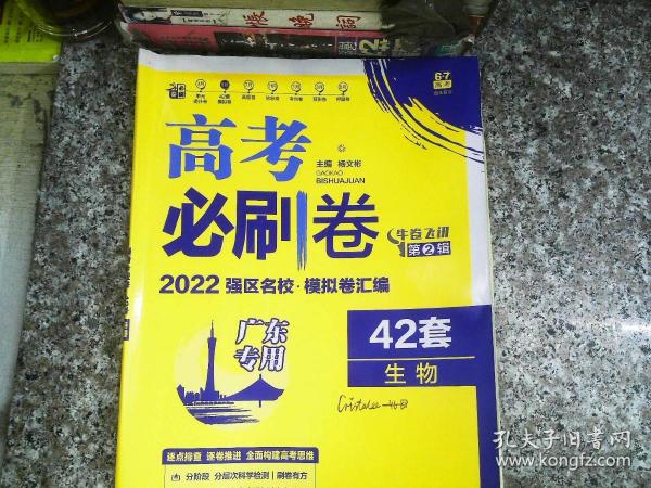 高考必刷卷42套生物强区名校模拟卷汇编（广东新高考专用）理想树2022版