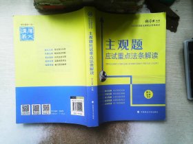 厚大法考2021主观题应试重点法条解读2021国家法律职业资格考试司法考试主观题法条法规