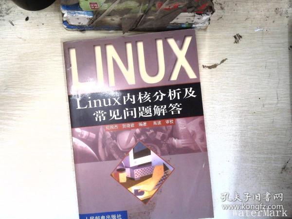 Linux 内核分析及常见问题解答