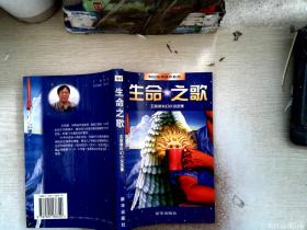 生命之歌：科幻世界佳作系列