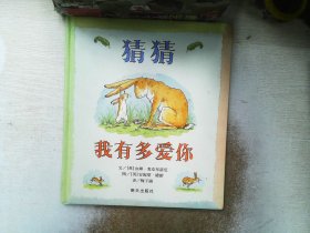 猜猜我有多爱你