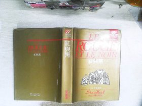 外国文学名著精品：红与黑