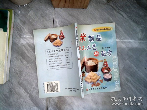 米制品加工工艺与配方——城乡快速致富丛书