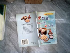 米制品加工工艺与配方——城乡快速致富丛书