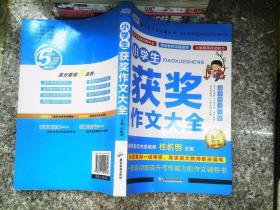 AI作文-小学生获奖作文大全 老师推荐3三4四5五6六年级语文作文训练辅导书 优秀作文选范文大全 小学生满分类获奖作文起步素材大全 小学生课外阅读必读书籍8-10-12-14岁写人写景想象的作文带批注