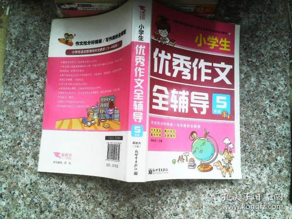 新世界作文：小学生优秀作文全辅导5年级