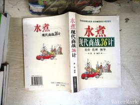 现代商战36计