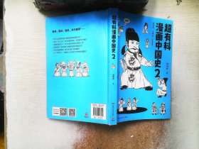 超有料漫画中国史.2