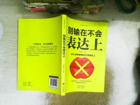 沟通的艺术： 别输在不会表达上