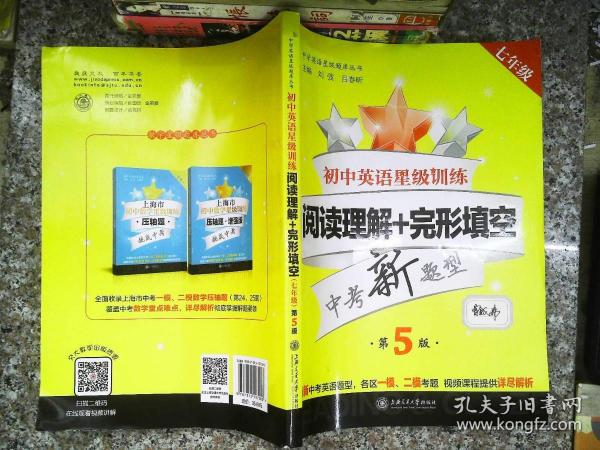 初中英语星级训练(阅读理解+完形填空7年级中考新题型第5版)/中学英语星级题库丛书