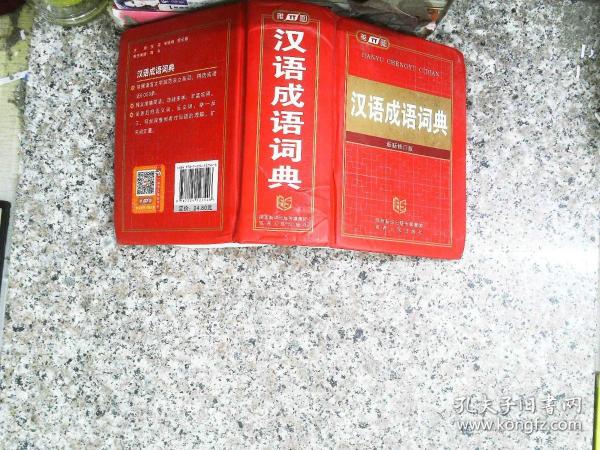 汉语成语词典（最新修订版）