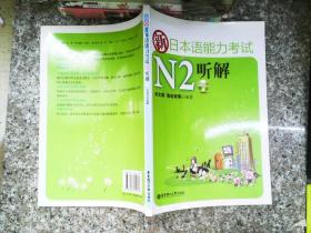 新日本语能力考试N2听解